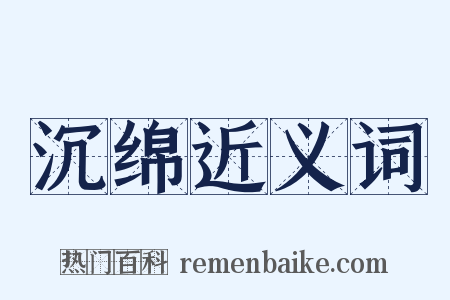 沉绵近义词是什么意思的图片